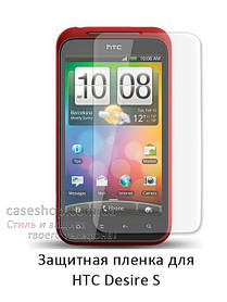 Захисна плівка для HTC Desire S