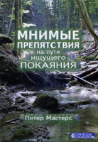 Мінімічні перешкоди на шляху шукачашко. Пітер Майстерс., фото 2