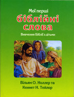 Мої перші біблійні слова. Вивчення Біблії з дітьми. З малюнками. Вільям О. Ноллар, та Кеннет Н. Тейлор.