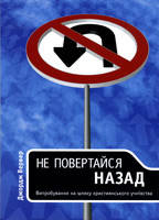 Не повертайся назад. Випробування на шляху християнського учнівства. Джордж Вервер., фото 2