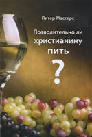 Дозволено християнину пити? Пітер Мастерс., фото 2