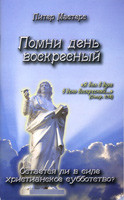 Пам'ятай деньвольний. Чи залишиться в силі Павреча субботство? Пітер Майстерс