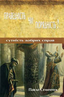 Праведність чи порядність? Сутність добрих справ. Павло Семенчук.