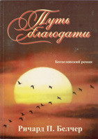 Путь благодати. Богословський роман -  Річард П. Белчер.
