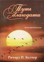 Путь благодати. Богословський роман -  Річард П. Белчер., фото 1