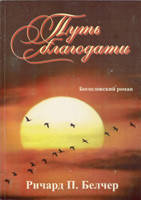Путь благодати. Богословський роман. Річард П. Белчер., фото 2