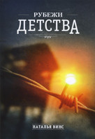 Рубіджі дитинства -  Наталія Вінс.