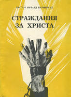 Страждання за Христа. Пастор Річард Вурмбранд., фото 1