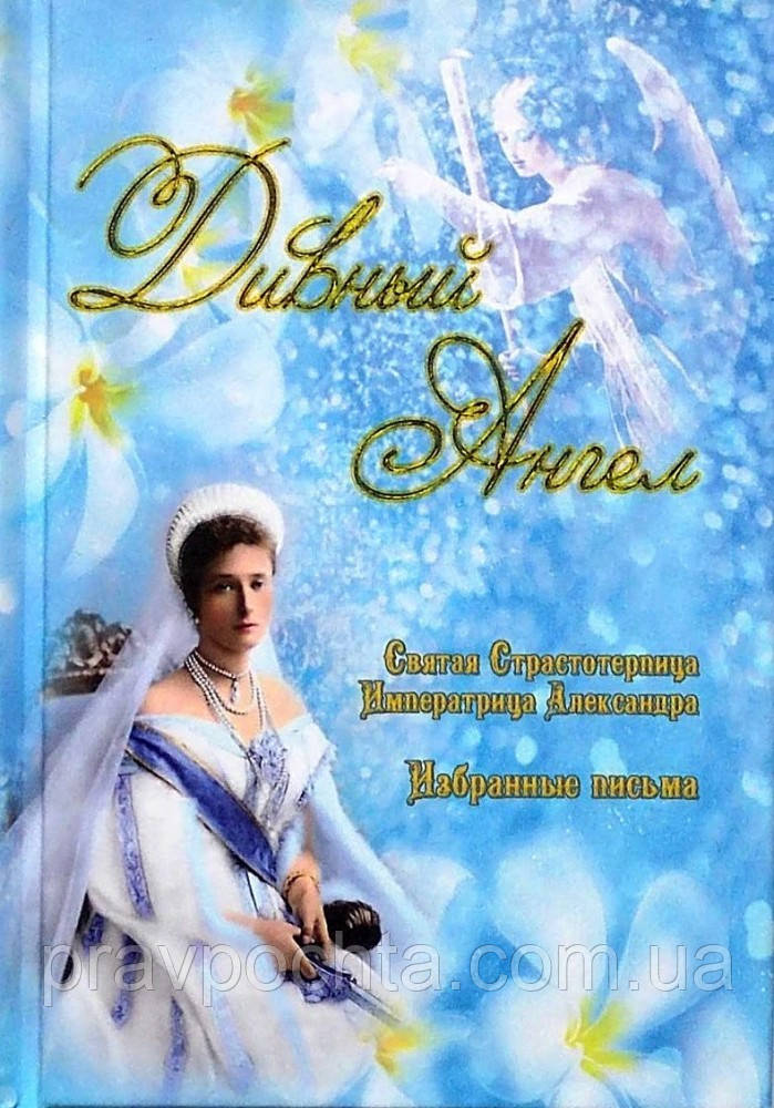 Дивний Ангел. Свята Страстотерпица Імператриця Олександра. Вибрані листи