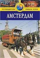 Амстердам: Путеводитель, 2-е издание