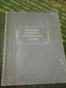 Німецькі чарівно-сатиричні казки