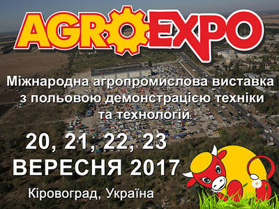 Не пропустіть Міжнародну агропромислову виставку AGROEXPO 2017!