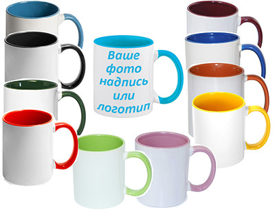 Чашка с Вашим дизайном MUG2T-I, цветная внутри и ручка - фото 10 - id-p533244741