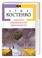 Книга Записки украинского самашедшего. Л. Костенко (на украинском языке)