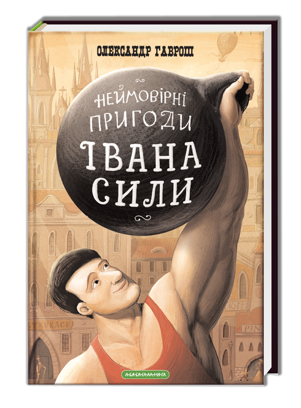 Книга для дітей Іван Сила