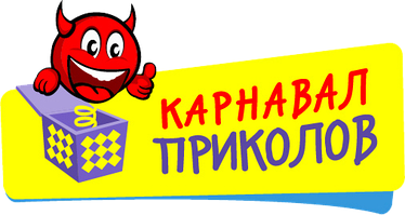 Карнавал Приколів - оптовий продаж подарунків та товарів для свята!