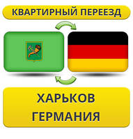 Квартирний переїзд із Харкова в Німеччину