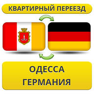 Квартирний переїзд з Одеси в Німеччину
