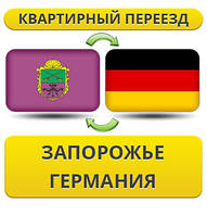 Квартирний переїзд із Запоріжжя в Німеччину