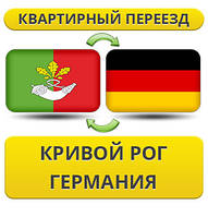 Квартирний переїзд із Кривого Рога в Німеччину