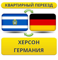 Квартирний переїзд із Херсона в Німеччину