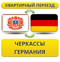 Квартирний переїзд із Черкас у Німеччину