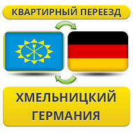 Квартирний переїзд із Хмельницького в Німеччину