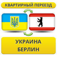 Квартирний переїзд із України в Берлін