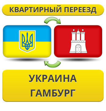 Квартирний переїзд із України в Гамбург