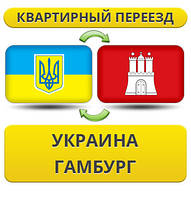 Квартирний переїзд із України в Гамбург