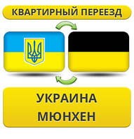 Квартирний переїзд із України в Мюнхен