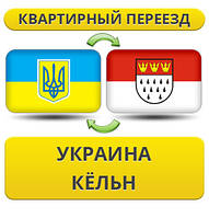 Квартирний переїзд із України в Кельн