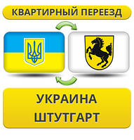 Квартирний переїзд із України до Штутгарт