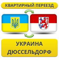 Квартирний переїзд із України в Дюссельдорф