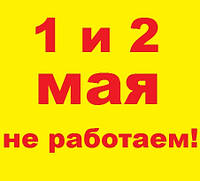 Травневі свята