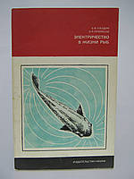 Лаздин А.В., Протасов В.Р. Электричество в жизни рыб (б/у).