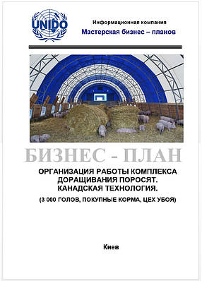 Бізнес – план (ТЕО). Комплекс вирощування свиней. Канадська (холодна) технологія. Рослинництво. Забій 3 000, Придбання комбікормів