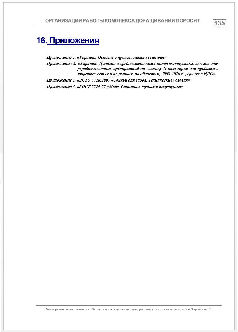 Бизнес план (ТЭО). Комплекс выращивания свиней. Канадская (холодная) технология. Растениеводство. Убой 3 000, Приобретение комбикормов - фото 8 - id-p526880029