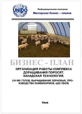 Бизнес – план (ТЭО). Комплекс выращивания свиней. Канадская (холодная) технология. Растениеводство. Убой 10 000, Производство комбикормов. Выращивание зерновых