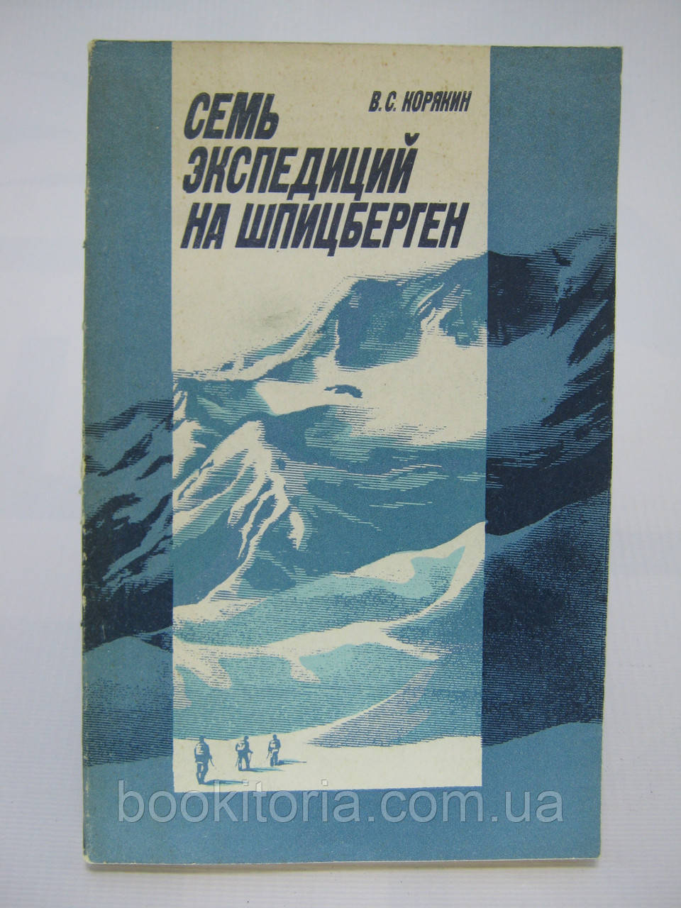 Корякін В.С. Сім експедицій на Шпіцицберген (б/у).