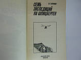 Корякін В.С. Сім експедицій на Шпіцицберген (б/у)., фото 5