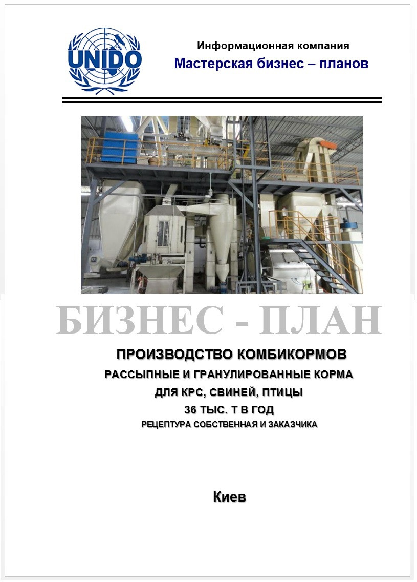 Бізнес – план (ТЕО). Комбікормовий завод. Збалансовані повнораціонні корми для ВРХ, птахів, свиней. Добавки