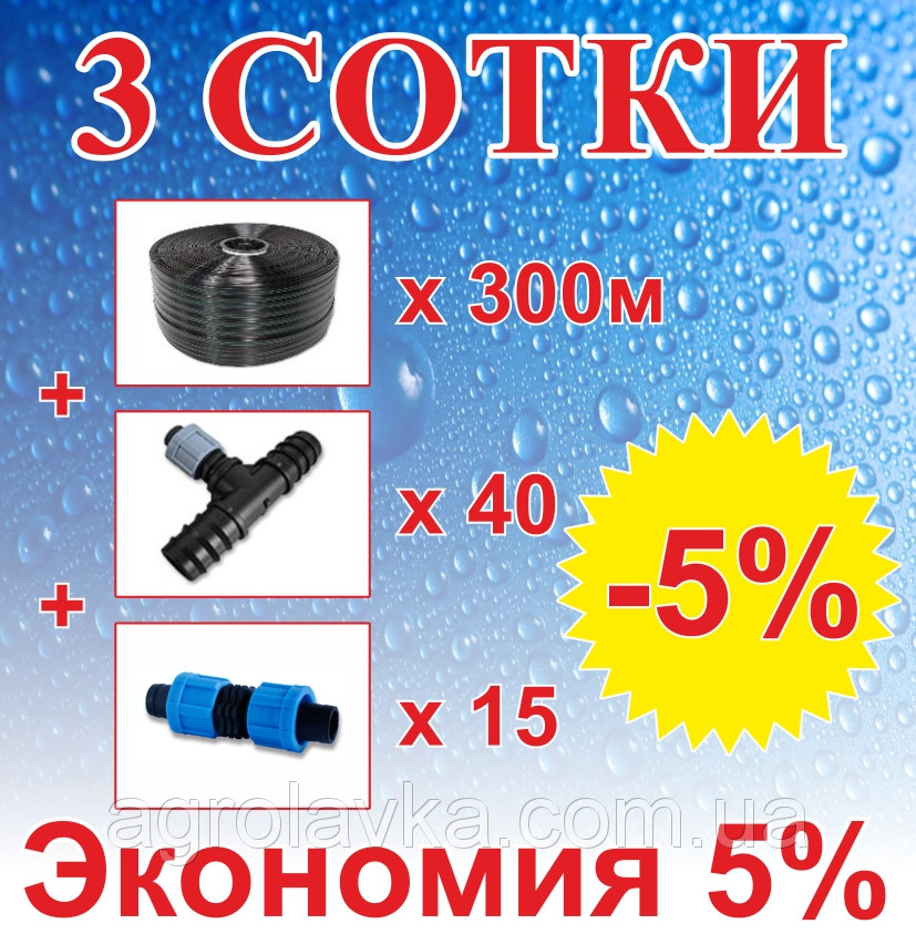 Комплект для капельного орошения "3 Сотки" (Т-25мм) 300м - фото 1 - id-p523549530