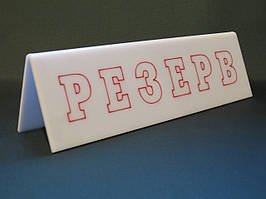 Табличка Резерв біла