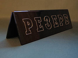 Настільна табличка Резерв чорна