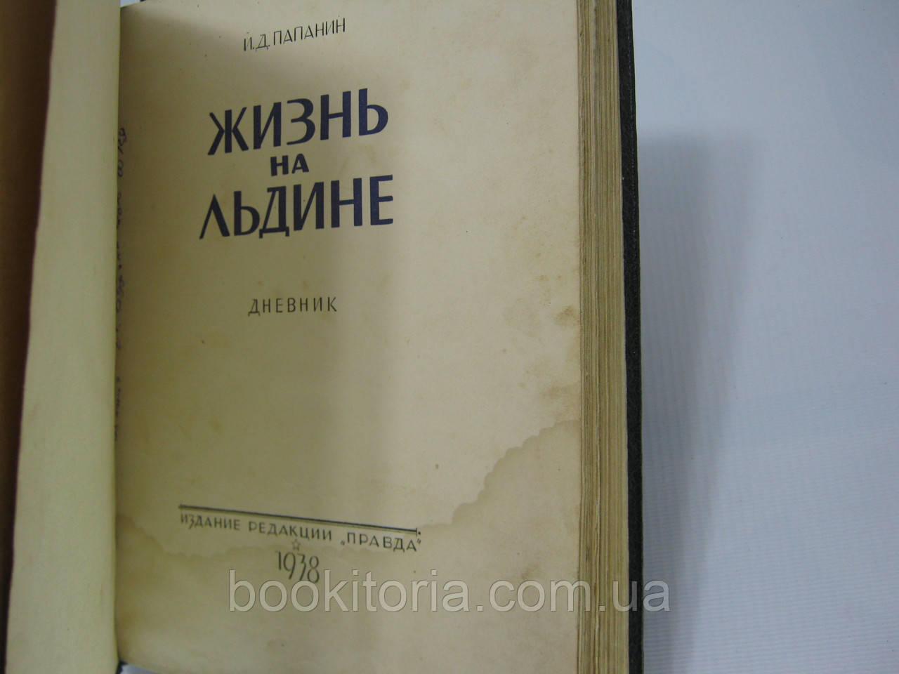 Папанин И.Д. Жизнь на льдине. Дневник (б/у). - фото 6 - id-p533548965