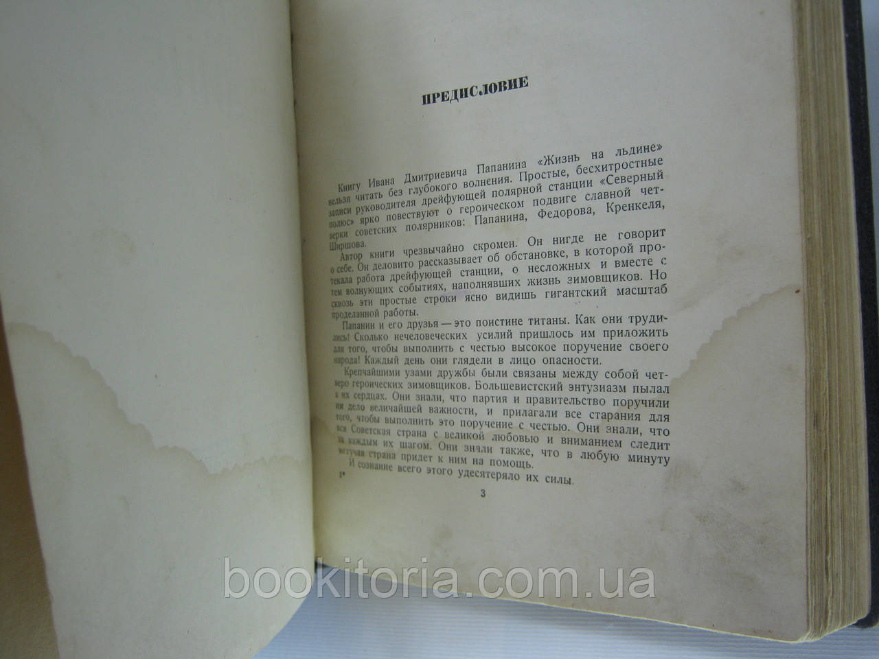 Папанин И.Д. Жизнь на льдине. Дневник (б/у). - фото 7 - id-p533548965