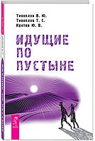 Идущие по пустыне. Тихоплав В., Тихоплав Т., Кретов Ю.