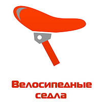 Велосипедні сідла