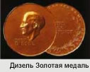 1955 год Немецкая Ассоциация Изобретателей наградила Золотой Медалью Дизеля. 1955 год Немецкая Ассоциация Изобретателей наградила Золотой Медалью Дизеля.